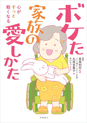 心がすっと軽くなる ボケた家族の愛しかた