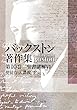 バックストン著作集 第10巻 聖書講解VI 使徒行伝講義 下 (いのちのことば社)