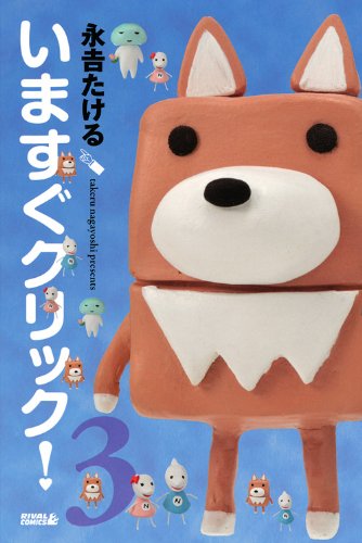 いますぐクリック!