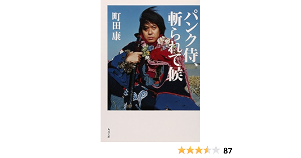 パンク侍 斬られて候 角川文庫 町田 康 本 通販 Amazon
