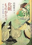 化粧ものがたり　赤・白・黒の世界