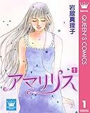アマリリス 1 (クイーンズコミックスDIGITAL)