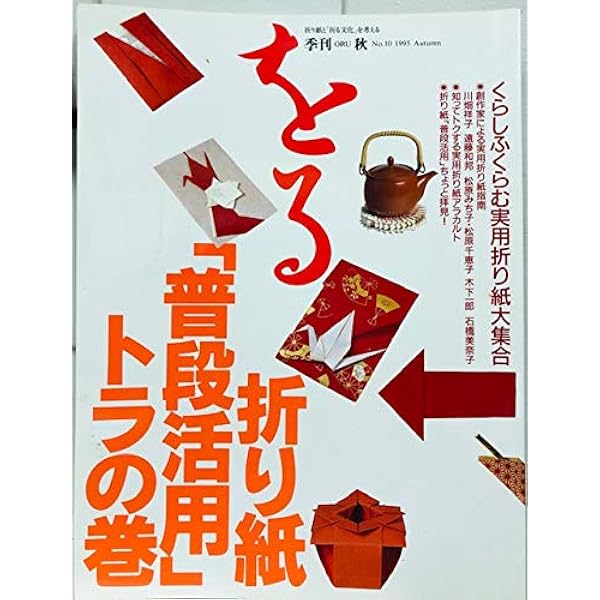 Amazon.co.jp: 季刊 をる No.1 創刊号 特集：古今東西折り鶴絵巻