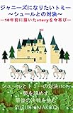 ジャニーズになりたいトミー　～シュールとの対決～: ~10年前に描いたストーリーを今再び～