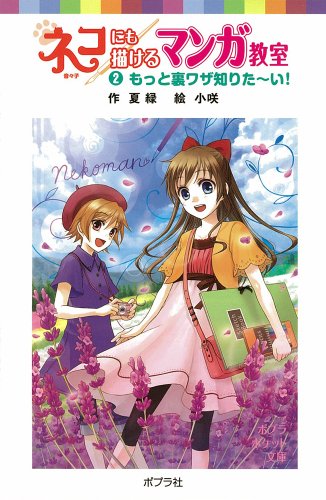 ネコにも描けるマンガ教室2 (ポプラポケット文庫 児童文学・上級?) ネコにも描けるマンガ教室2 (ポプラポケット文庫 児童文学・上級?)