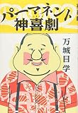 パーマネント神喜劇