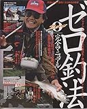 ゼロ釣法完全マニュアル 永久保存版: 体感!ヤマメ釣り100尾オーバーの世界 (別冊つり人 Vol. 196)
