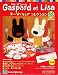 リサとガスパール テーブルウェアコレクション 2013年 1/30号 [分冊百科]
