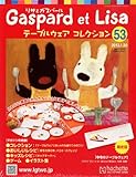 リサとガスパール テーブルウェアコレクション 2013年 1/30号 [分冊百科]