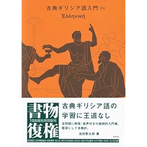 古典ギリシア語入門《CD付》 古典ギリシア語入門《CD付》