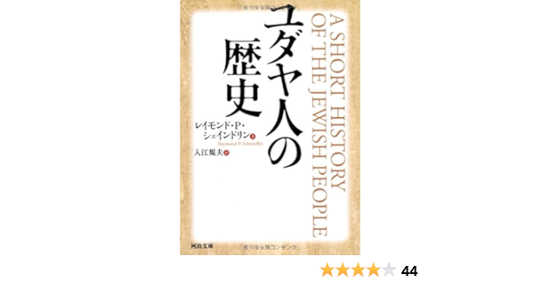ユダヤ人の歴史 河出文庫 レイモンド P シェインドリン 入江 規夫 本 通販 Amazon