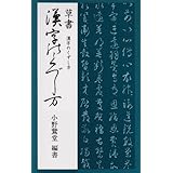 三体千字文 小野鵞堂 本 通販 Amazon