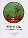 ラ・タ・タ・タム―ちいさな機関車のふしぎな物語 (大型絵本) ラ・タ・タ・タム―ちいさな機関車のふしぎな物語 (大型絵本)