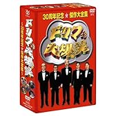 ドリフ大爆笑 30周年記念傑作大全集 DVD-BOX (通常版)