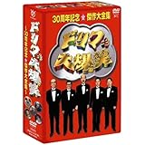 ドリフ大爆笑 30周年記念傑作大全集 DVD-BOX (通常版)