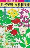 原色牧野日本植物図鑑〈3〉 (コンパクト版)