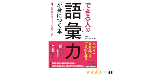 できる人の語彙力が身につく本 一目置かれる 大人の伝え方 知的生きかた文庫 語彙力向上研究会 本 通販 Amazon