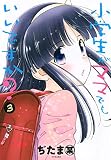 小学生がママでもいいですか?(3) (シリウスコミックス)