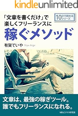 「文章を書くだけ」で楽しくフリーランスに稼ぐメソッド。10分で読めるシリーズ