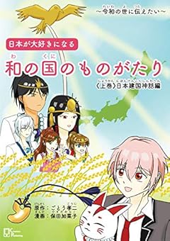 和の国のものがたり《上巻》日本建国神話編: 日本が大好きになる