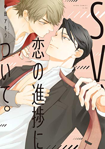 『SV、恋の進捗について。』1巻