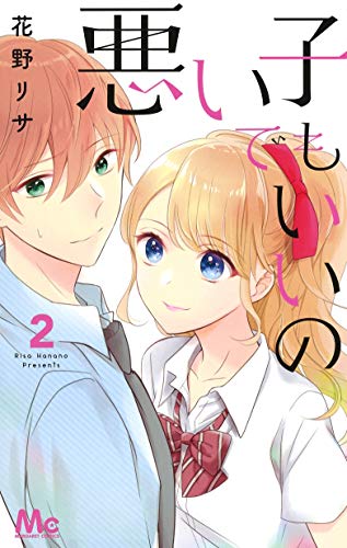 悪い子でもいいの 2 (マーガレットコミックス) / 花野 リサ