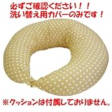 マルチに使える　ベビー＆ママクッション専用カバー (ベージュ)