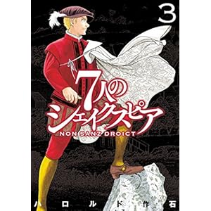 ７人のシェイクスピア　ＮＯＮ　ＳＡＮＺ　ＤＲＯＩＣＴ（３） (ヤングマガジンコミックス)