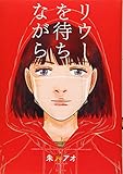 リウーを待ちながら(3) (イブニングKC)