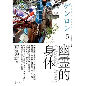ゲンロン5 幽霊的身体 ゲンロン5 幽霊的身体