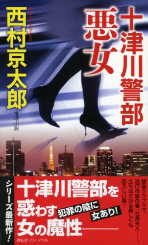 十津川警部 悪女 (ノン・ノベル)