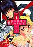 八百万討神伝　神ＧＡＫＡＲＩ（１） (サンデーGXコミックス)
