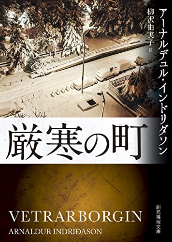 アーナルデュル・インドリダソン:厳寒の町 (創元推理文庫)