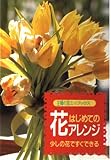 はじめての花アレンジ: 少しの花ですぐできる (主婦の友ミニブックス)