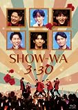 【Amazon.co.jp限定】SHOW-WA ３・３０(Blu-ray Disc2枚組)(特典:ビジュアルシート) [Blu-ray]