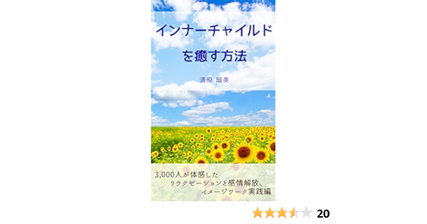 Amazon Co Jp インナーチャイルドを癒す方法 3 000人が体感したリラクゼーションと感情解放 イメージワーク実践編 Ebook 清原瑠美 本
