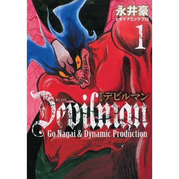 改訂版デビルマン 1 Kcデラックス 永井豪とダイナミックプロ 本 通販 Amazon