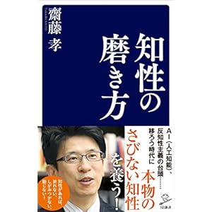 知性の磨き方 (SB新書) 知性の磨き方 (SB新書)