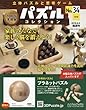 パズルコレクション改訂版 (34)2018年 6/6 号 [雑誌]