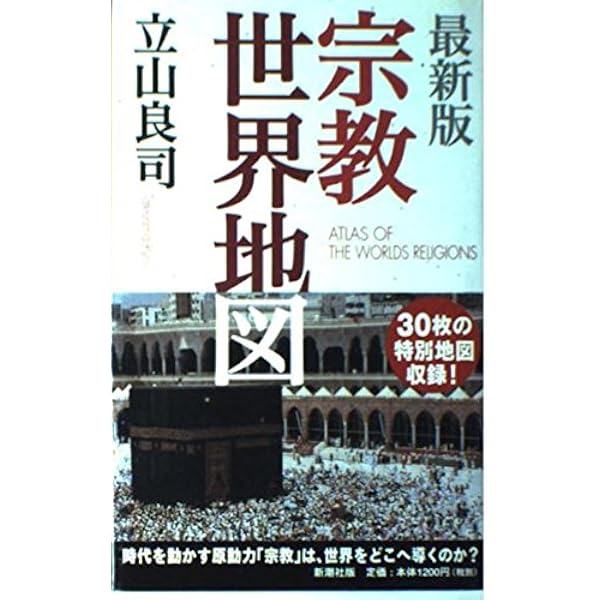 【中古】 民族世界地図/新潮社/浅井信雄 民族世界地図 (新潮文庫 あ 40-1) | 浅井 信雄 |本 | 通販 | Amazon