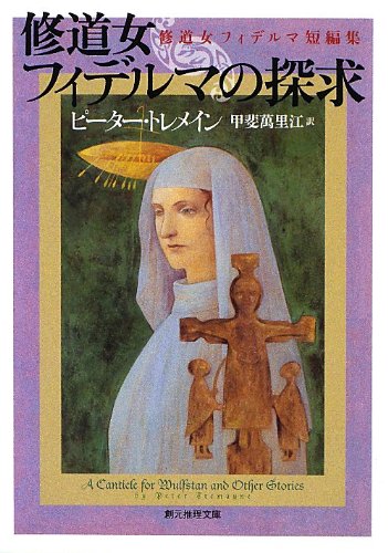 ピーター・トレメイン:修道女フィデルマの探求 (修道女フィデルマ短編集) (創元推理文庫)
