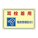 緑十字 騒音管理標識 騒音-201 耳栓着用 騒音管理区分II 030201
