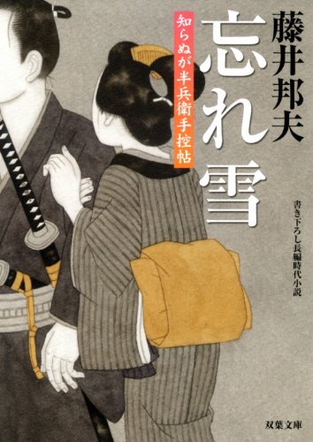 藤井邦夫:忘れ雪-知らぬが半兵衛手控帖(19) (双葉文庫)
