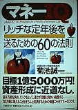 マネーIQ リッチな定年後を送るための60の法則