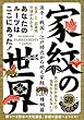 家紋の世界―あなたのルーツはここにあった!