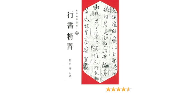 書道精習講座 2 行書精習 狩田 巻山 本 通販 Amazon 書道精習講座 2 行書精習 狩田 巻山 本 通販 Amazon