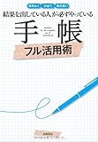 結果を出している人が必ずやっている 手帳フル活用術