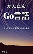 かんたん Go言語 - サンプルコードを動かしながら学ぶ