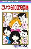 こいつら100%伝説 3 (りぼんマスコットコミックス)
