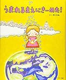 うまれるまえにきーめた!